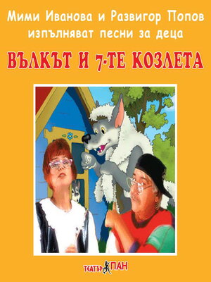 cover image of Вълкът и седемте козлета